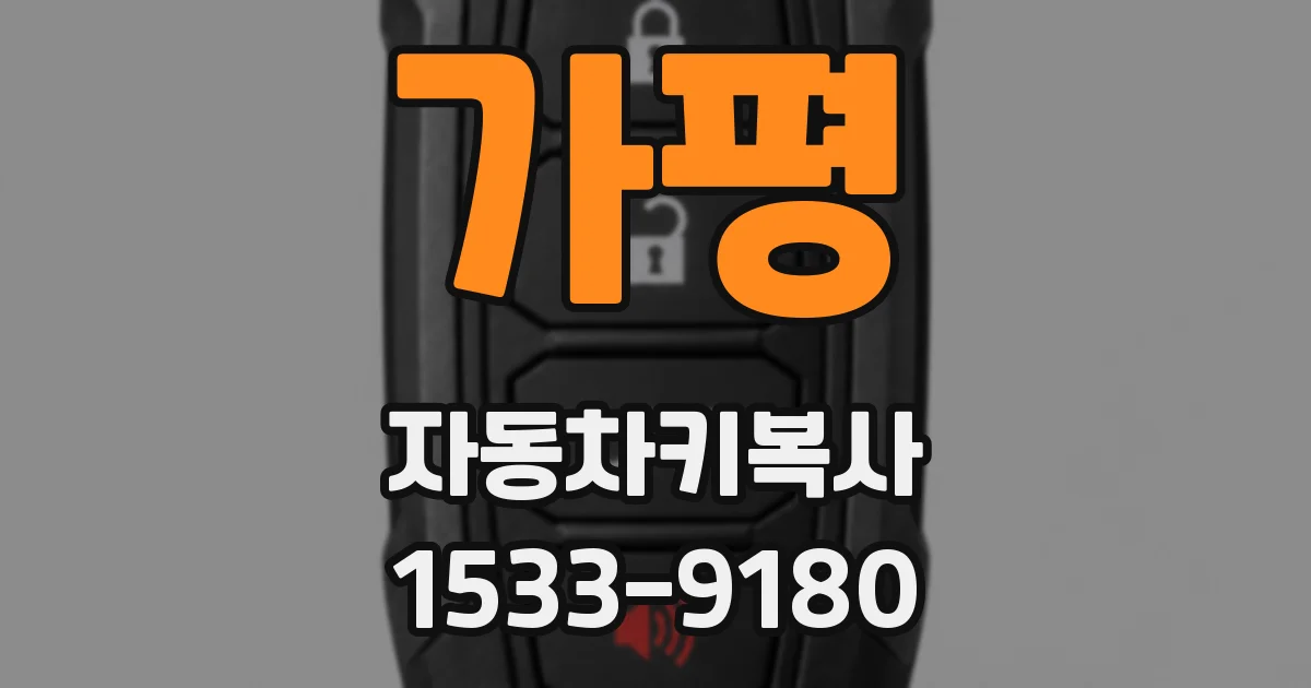가평 자동차키복사