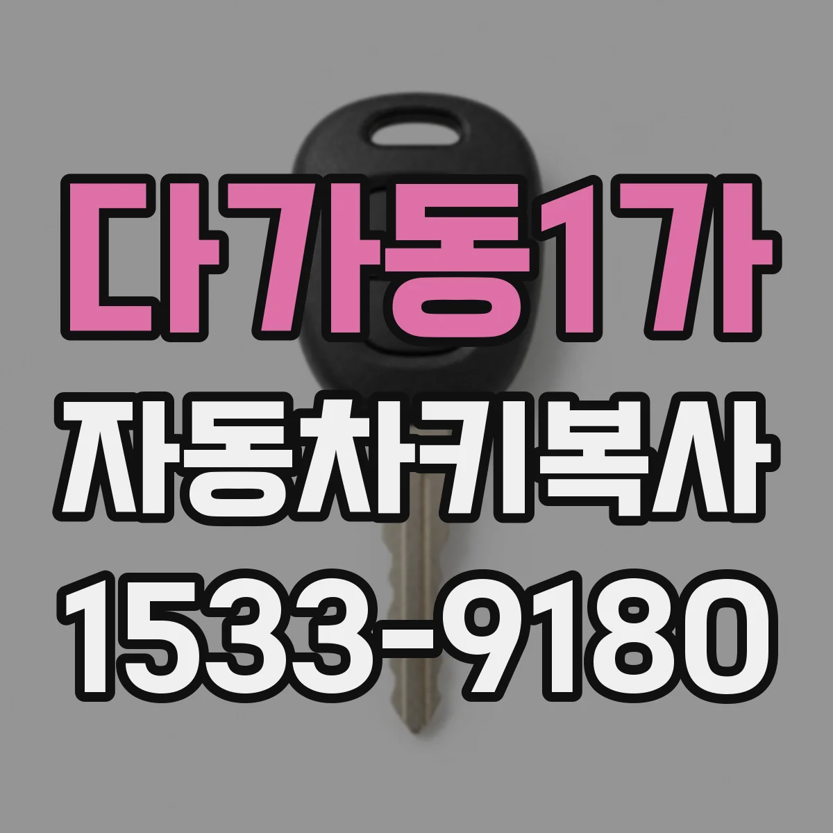 다가동1가 자동차키복사