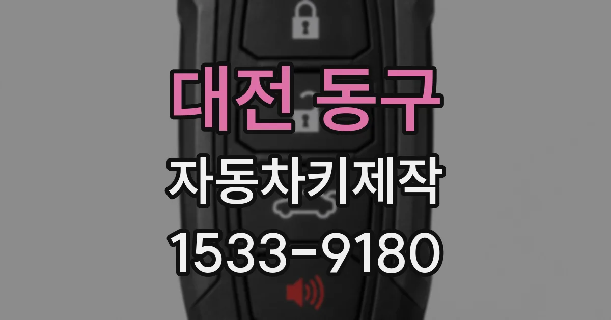 대전 동구 자동차키제작