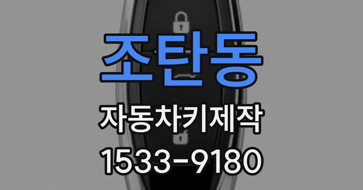 조탄동 자동차키제작