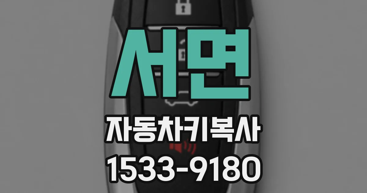 서면 자동차키복사