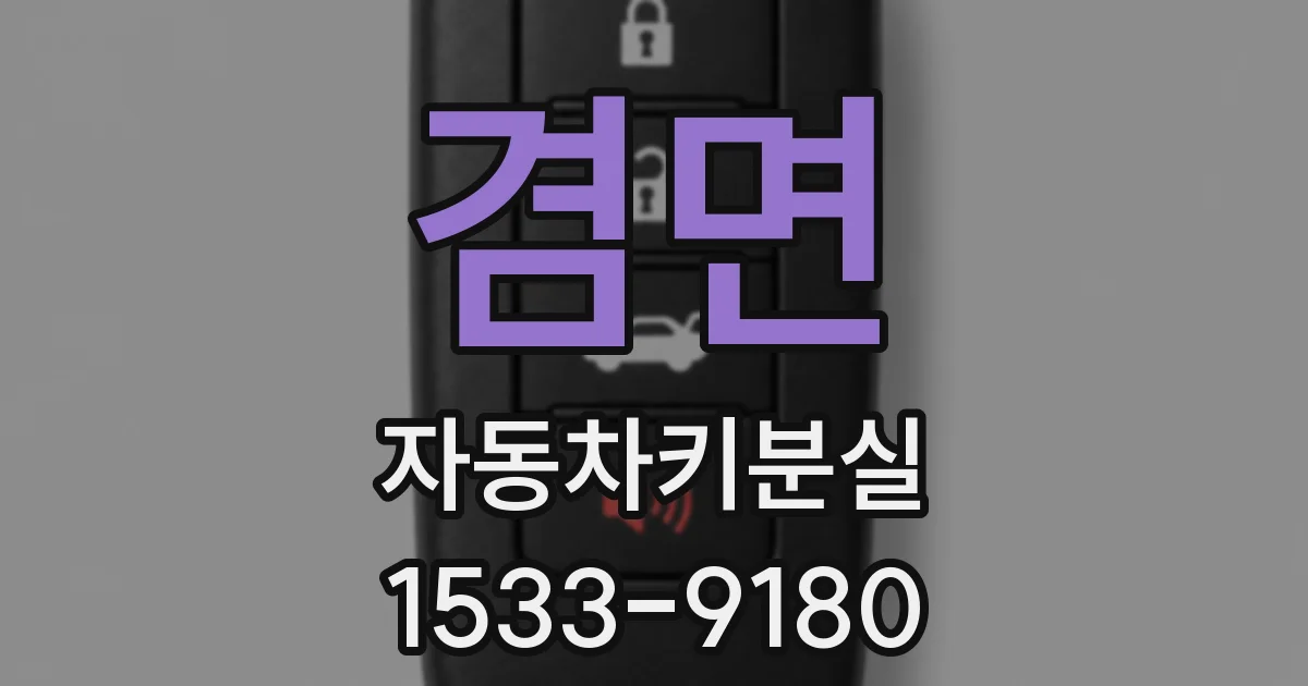 겸면 자동차키분실