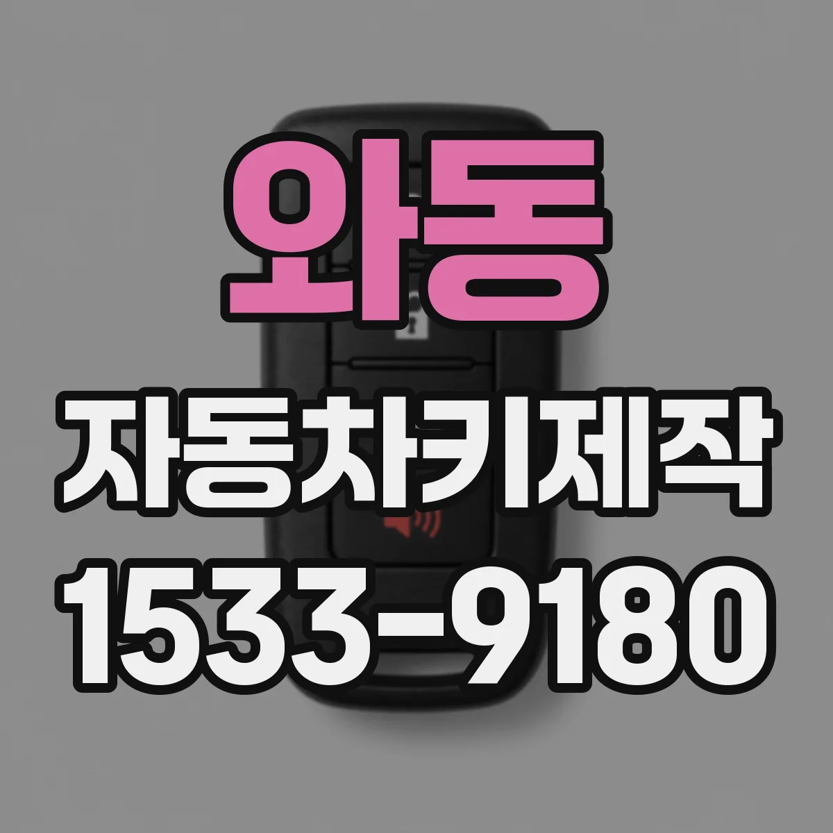 와동 자동차키제작
