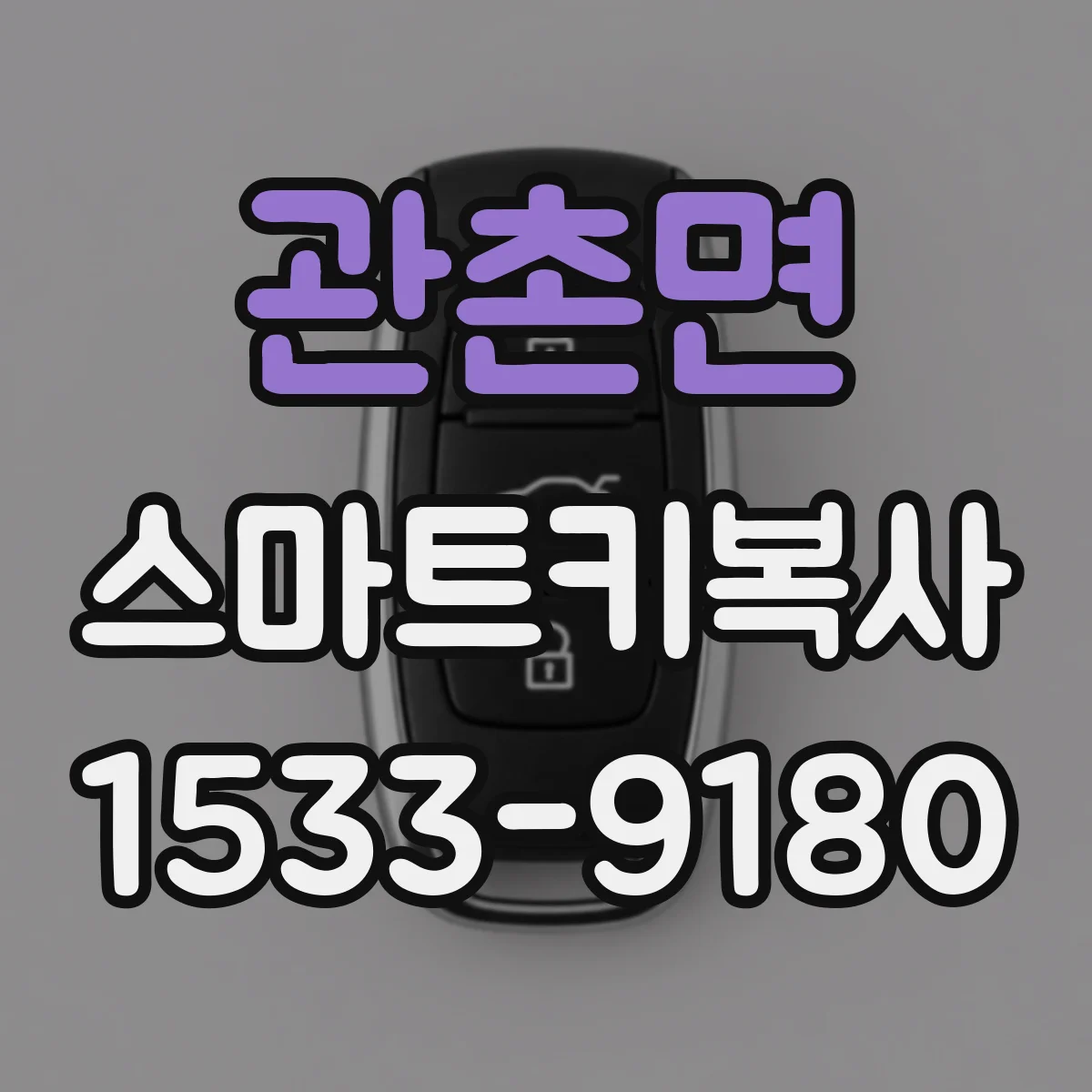 관촌면 스마트키복사