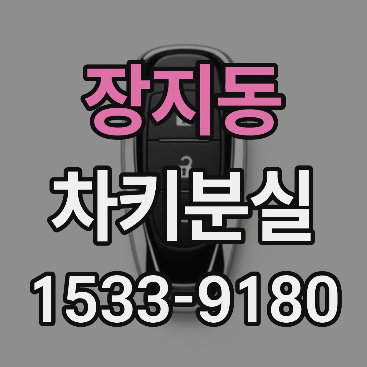 장지동 차키분실