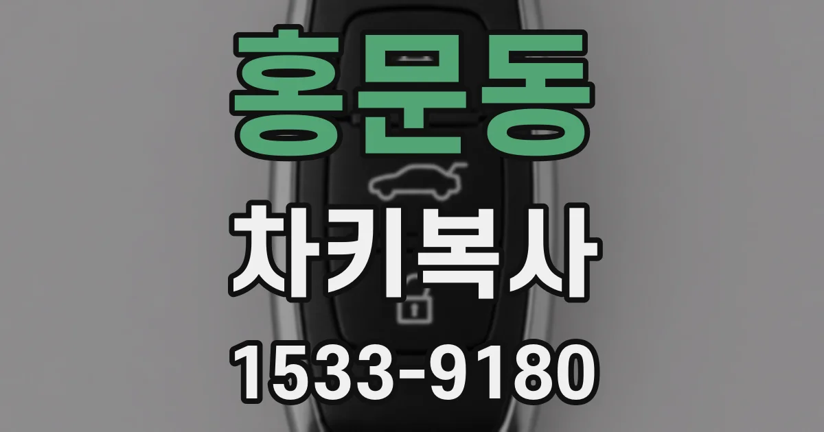 홍문동 차키복사