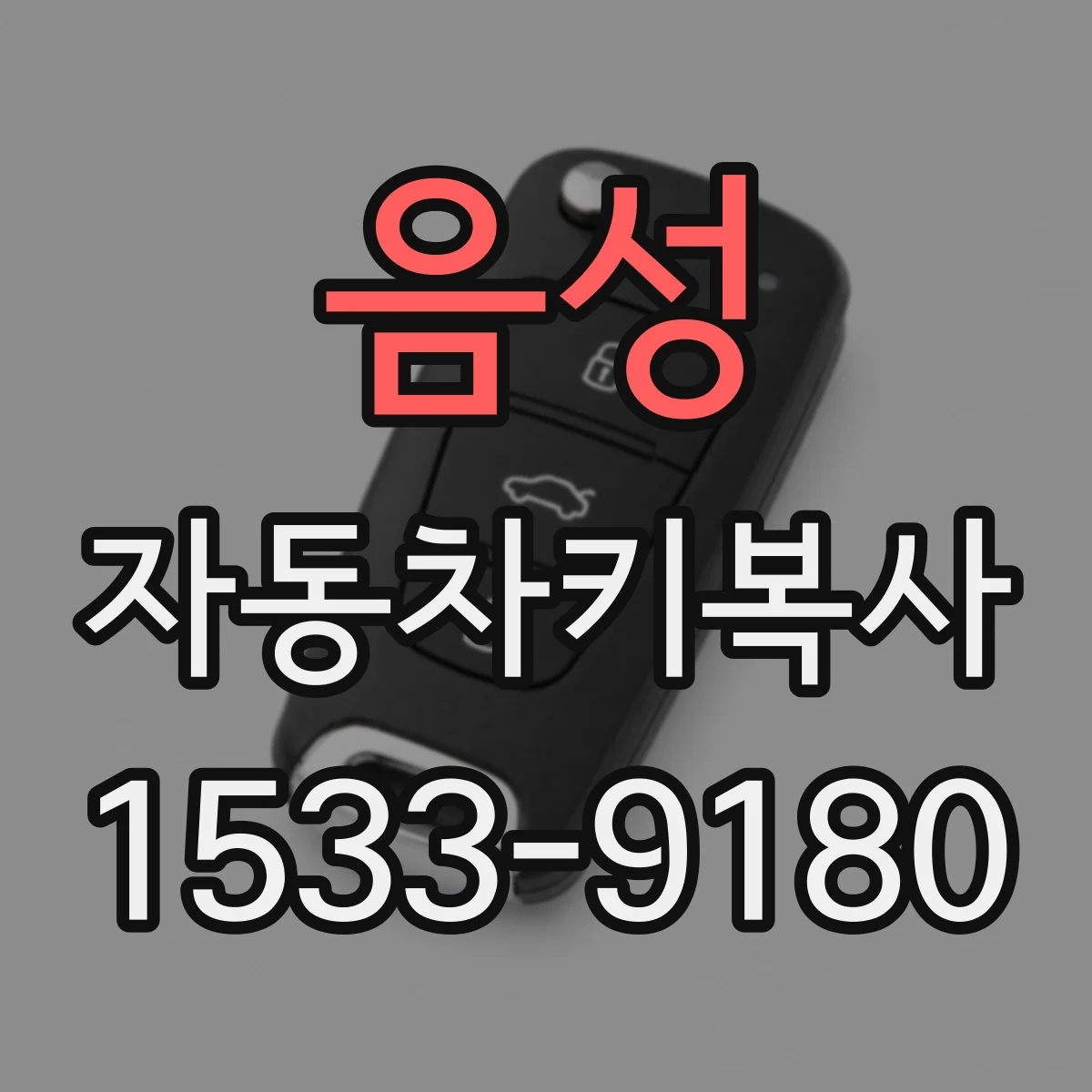 음성 자동차키복사