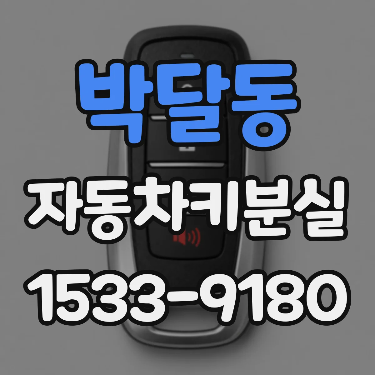 박달동 자동차키분실