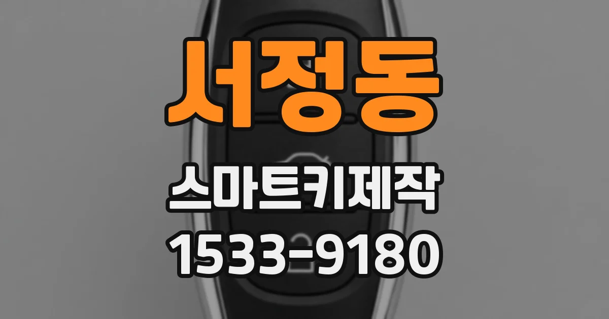 서정동 스마트키제작