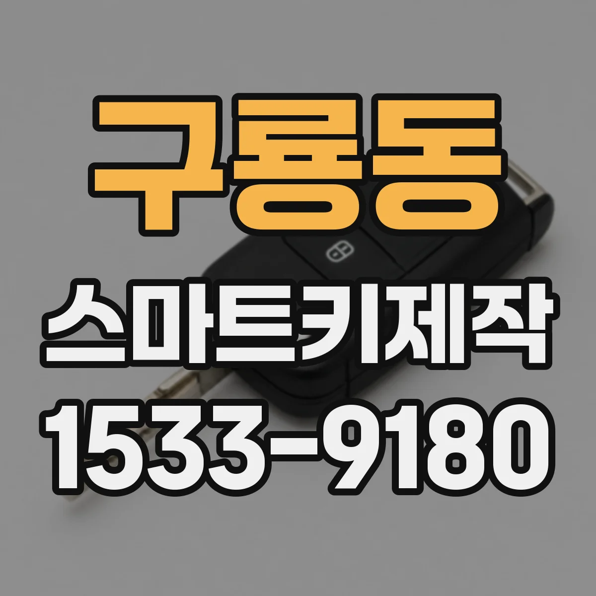 구룡동 스마트키제작