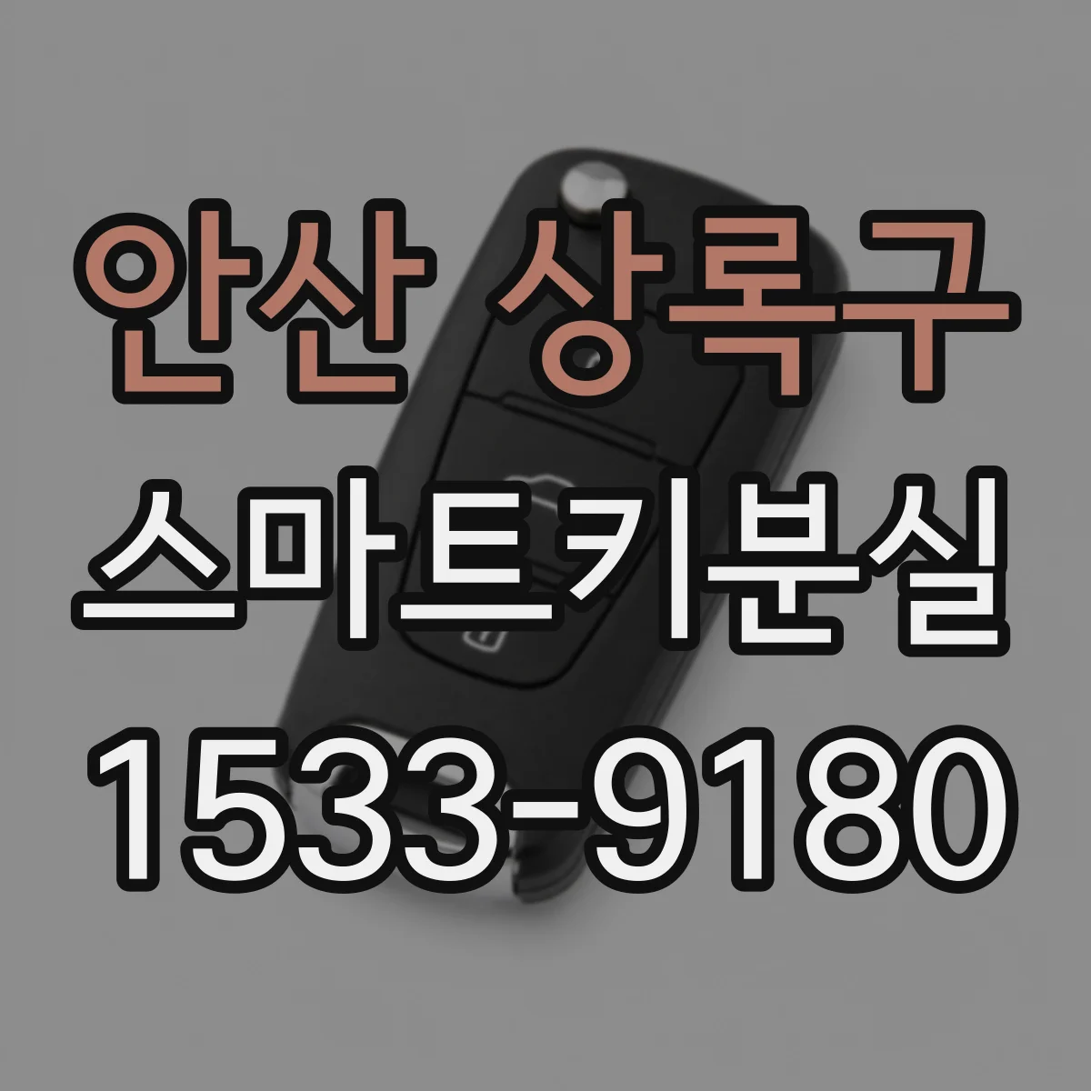 안산 상록구 스마트키분실