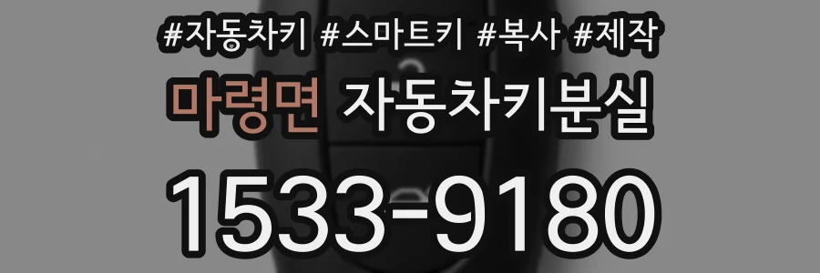 마령면 자동차키분실