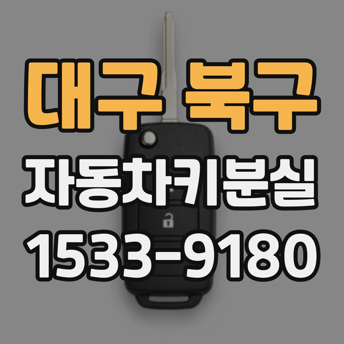 대구 북구 자동차키분실