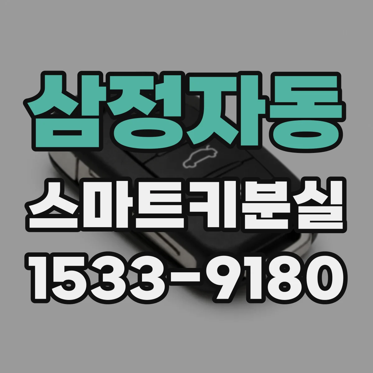 삼정자동 스마트키분실