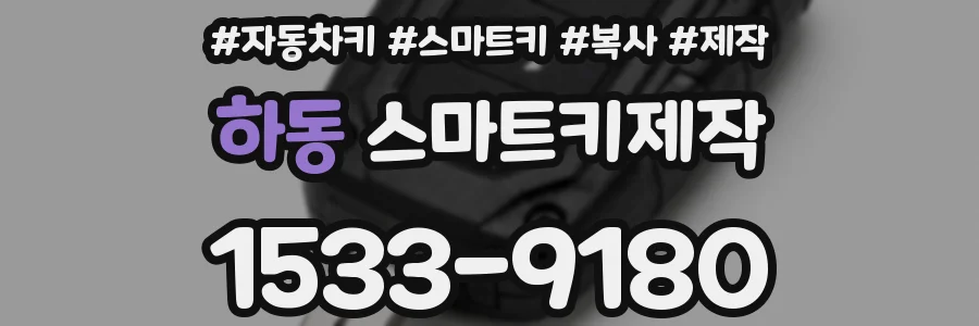 하동 스마트키제작
