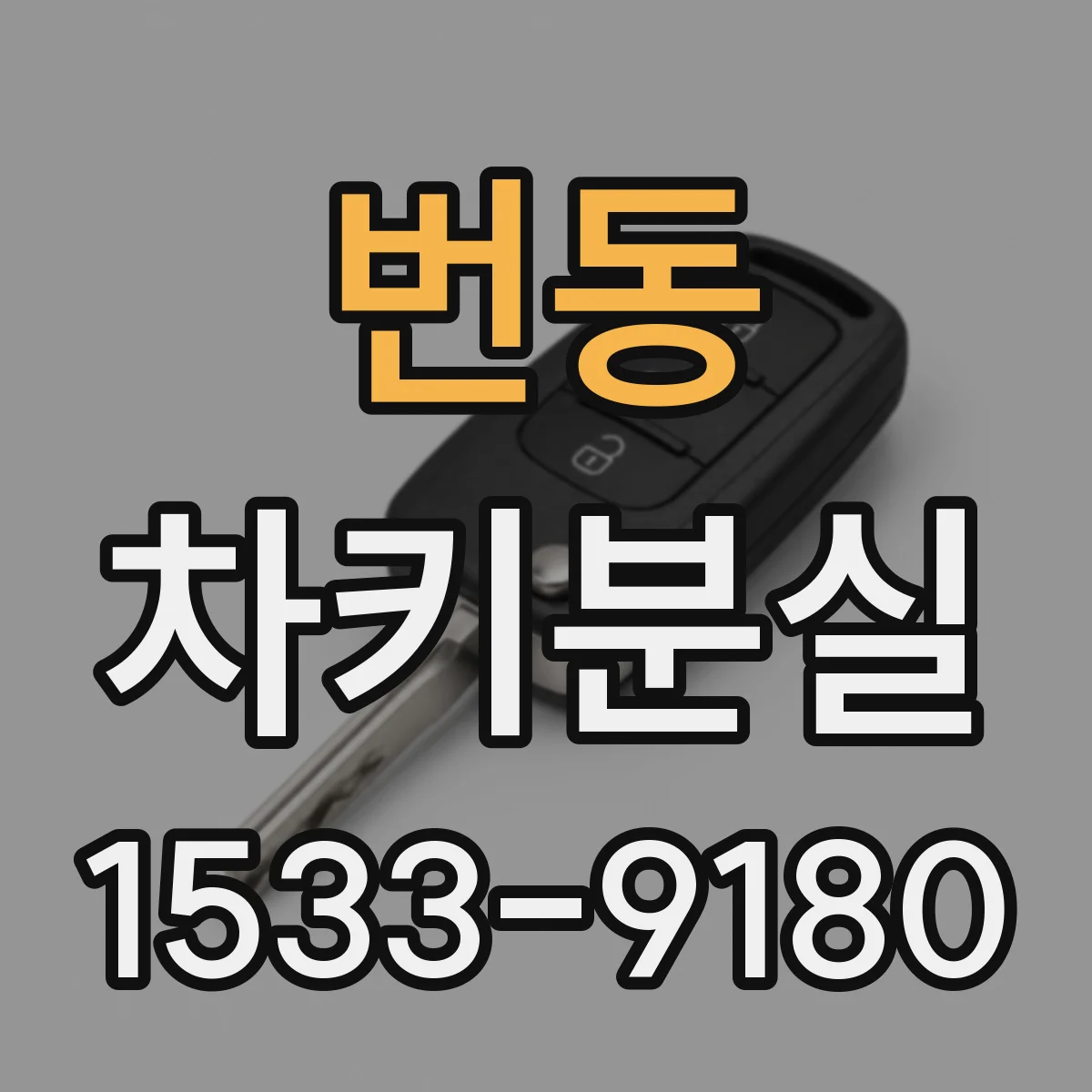 번동 차키분실