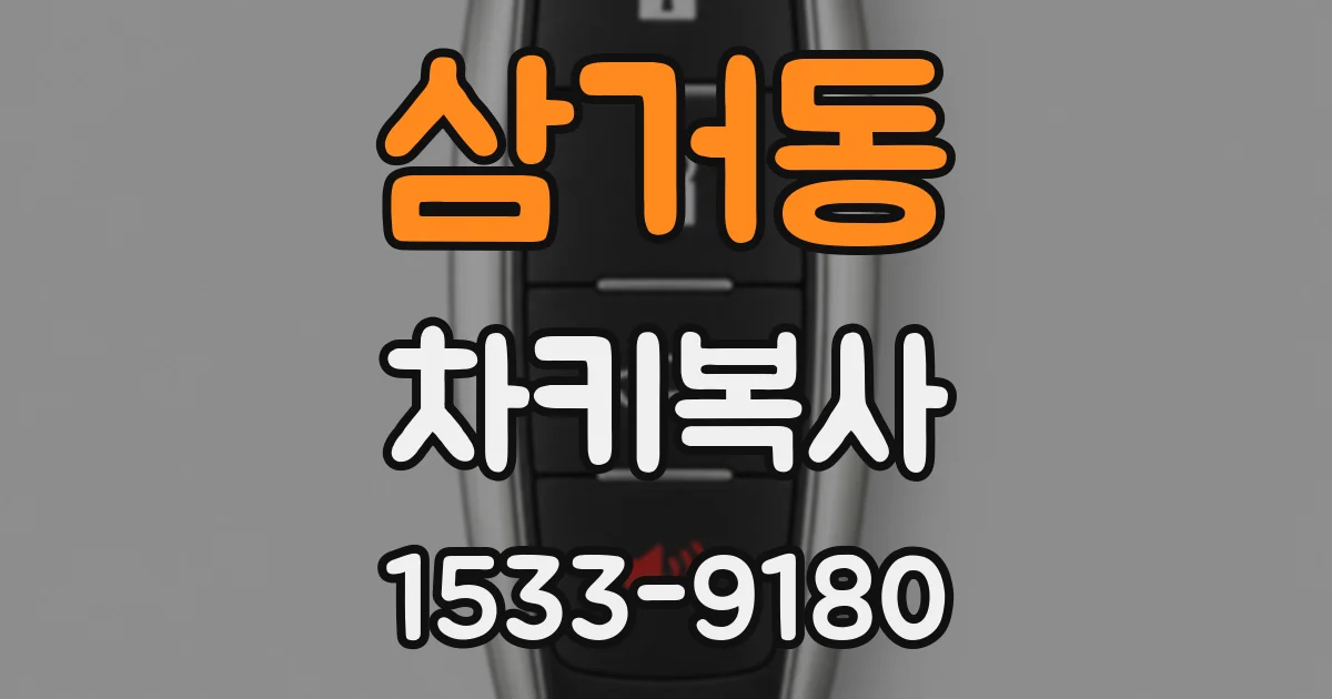 삼거동 차키복사