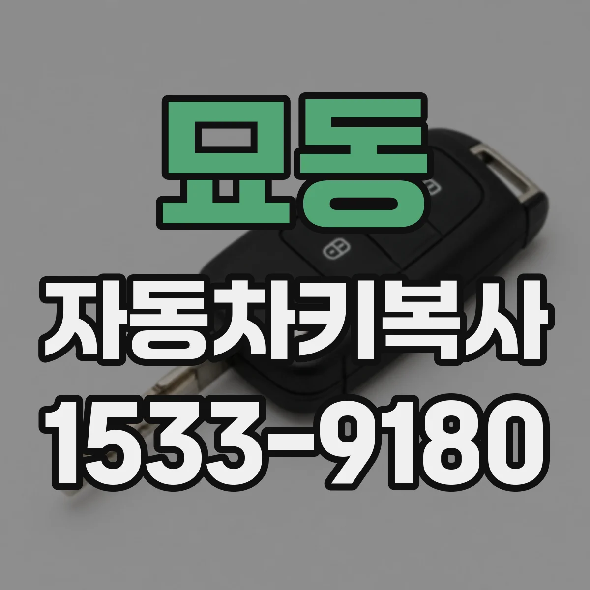 묘동 자동차키복사