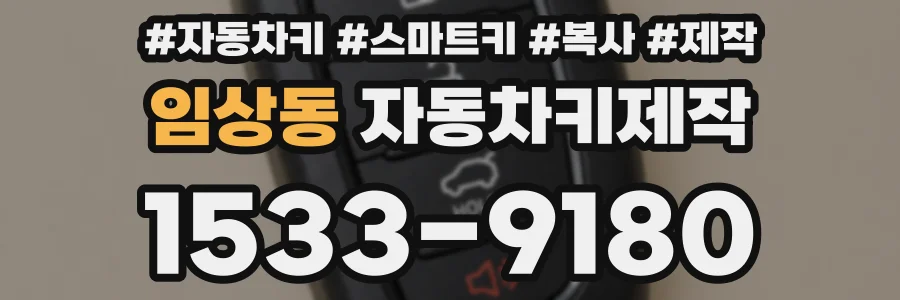 임상동 자동차키제작