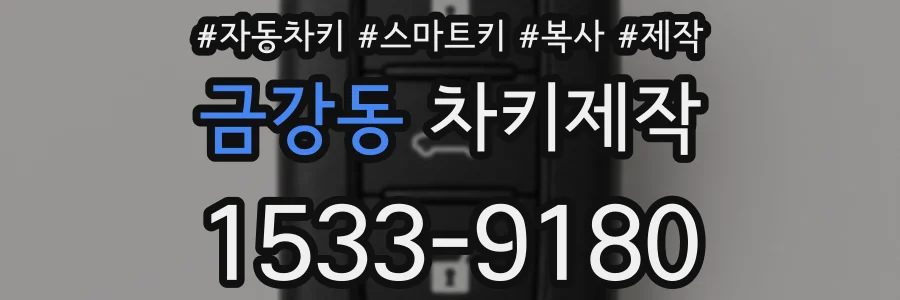 금강동 차키제작