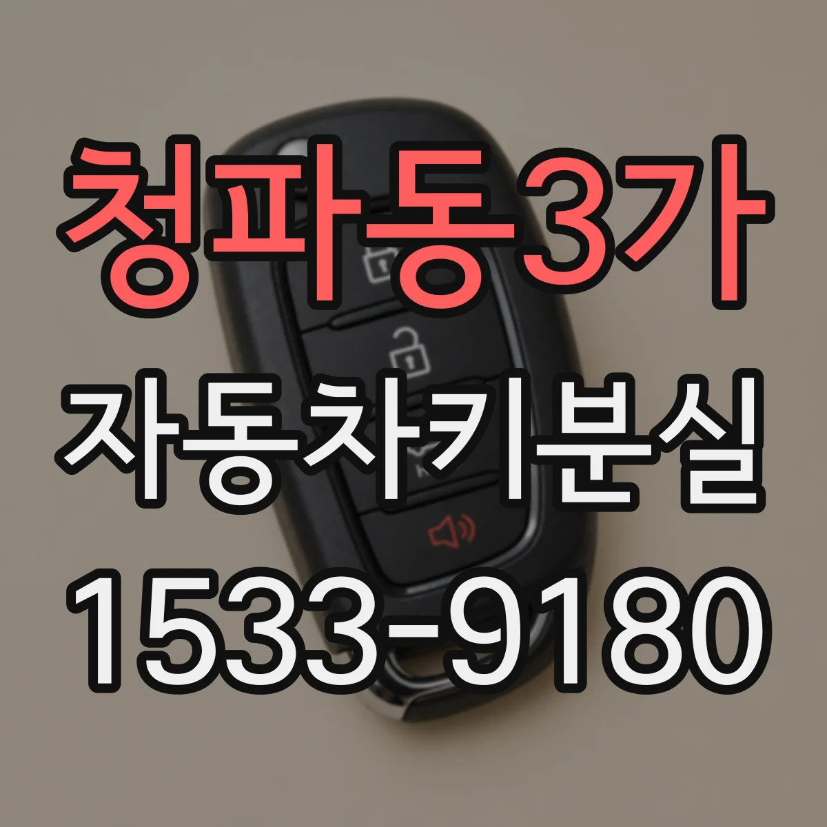 청파동3가 자동차키분실