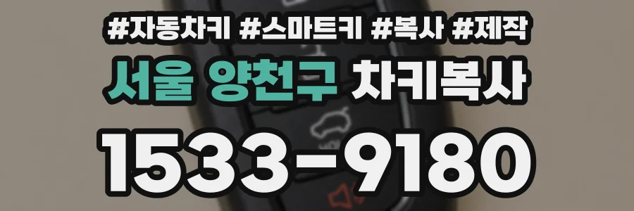 서울 양천구 차키복사