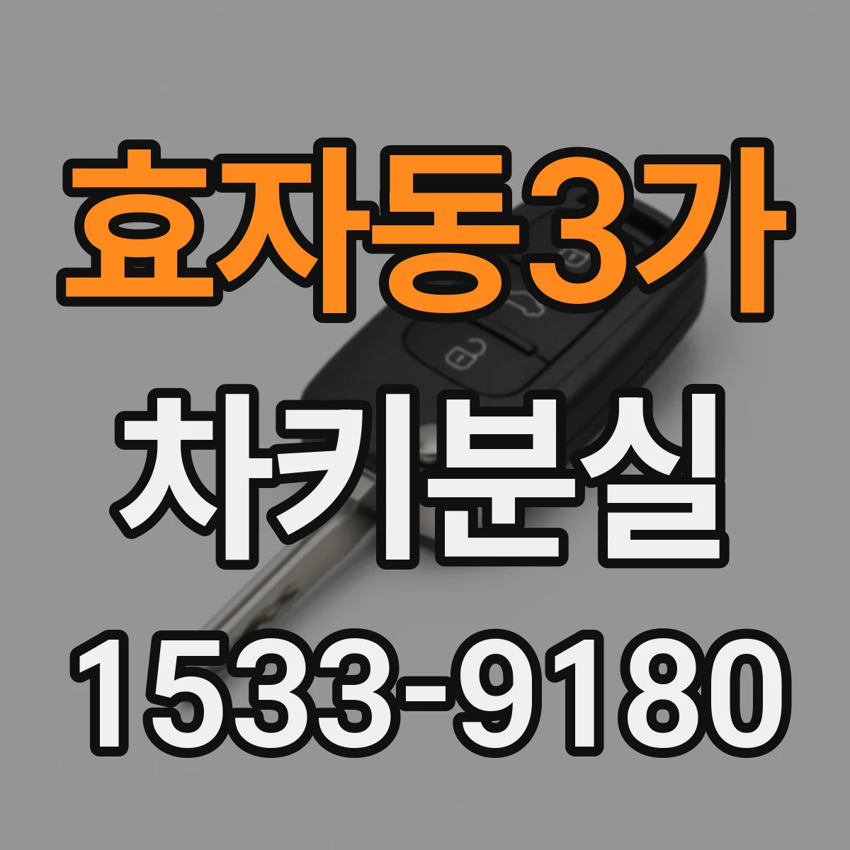 효자동3가 차키분실
