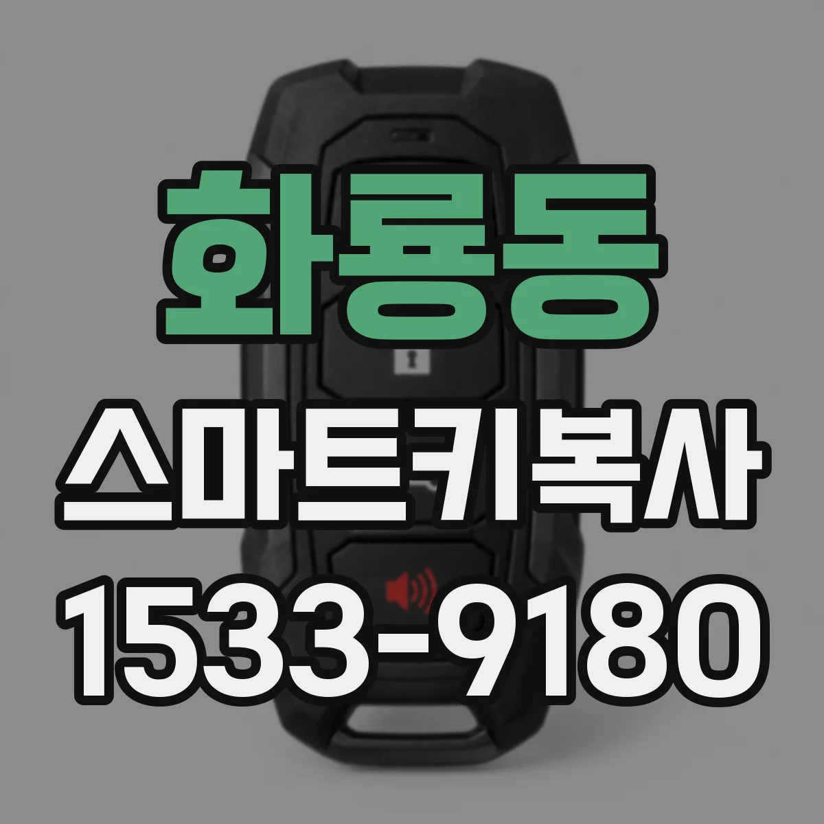 화룡동 스마트키복사