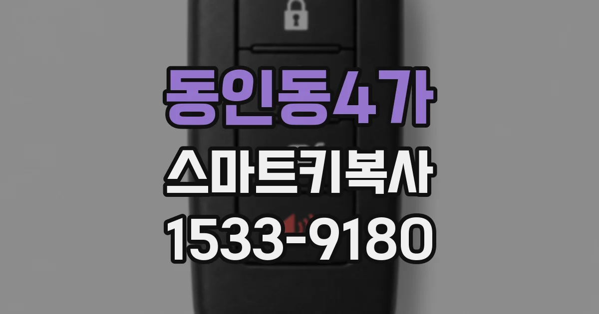 동인동4가 스마트키복사