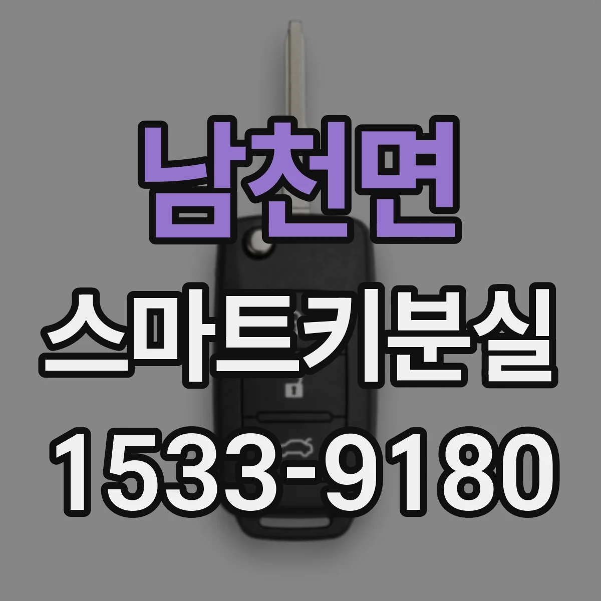 남천면 스마트키분실