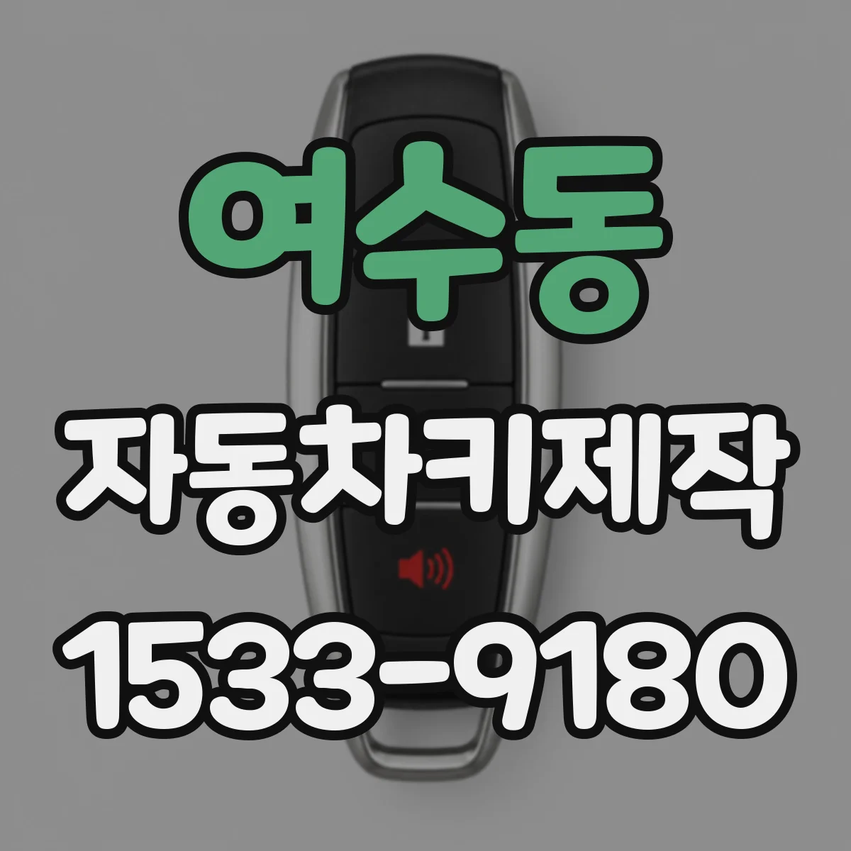 여수동 자동차키제작