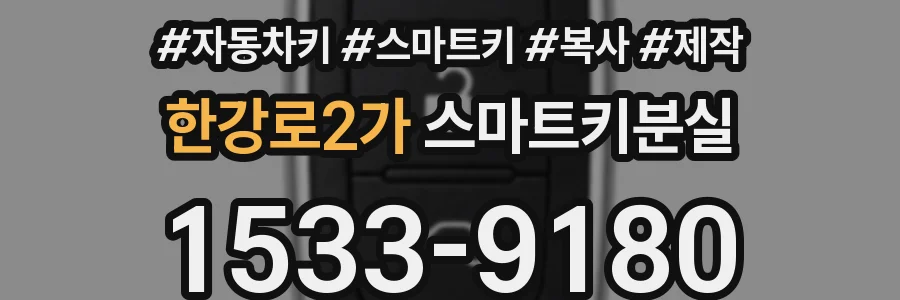 한강로2가 스마트키분실