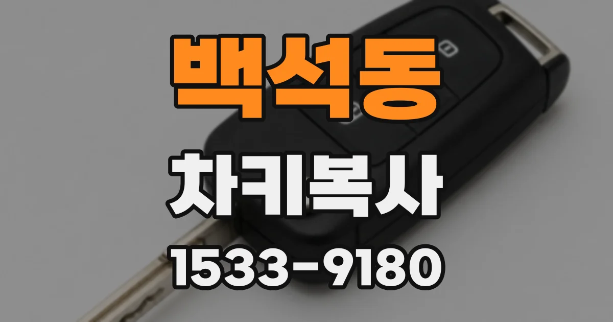 백석동 차키복사