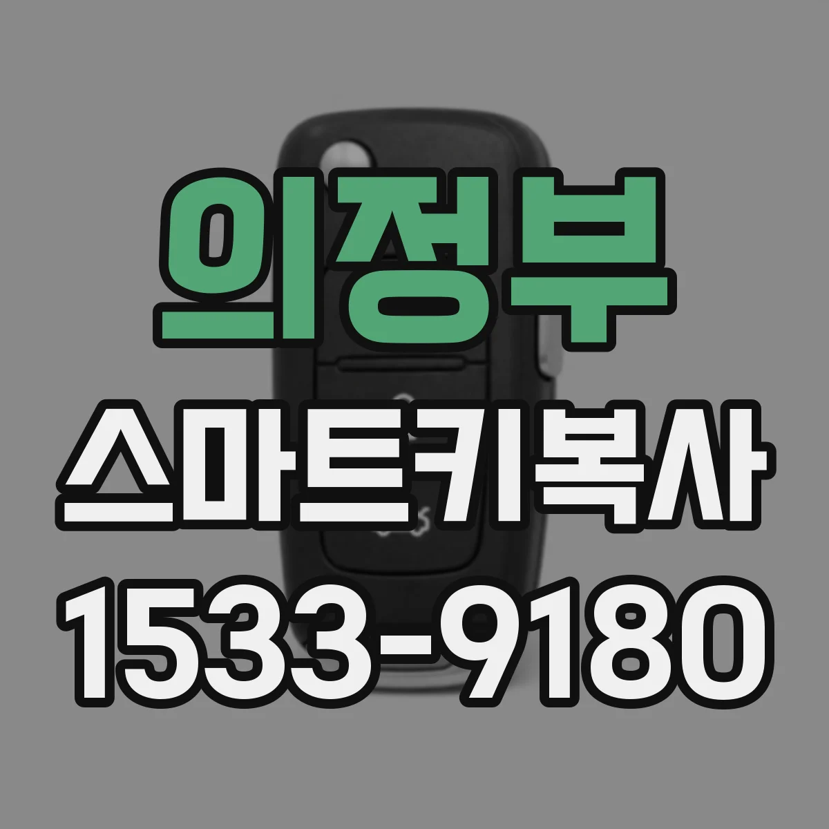 의정부 스마트키복사