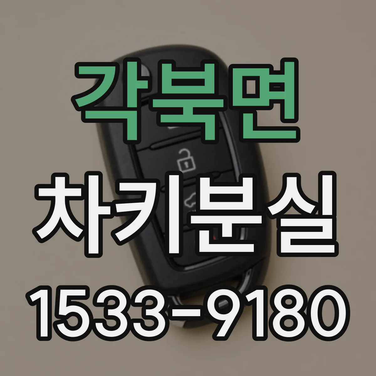 각북면 차키분실