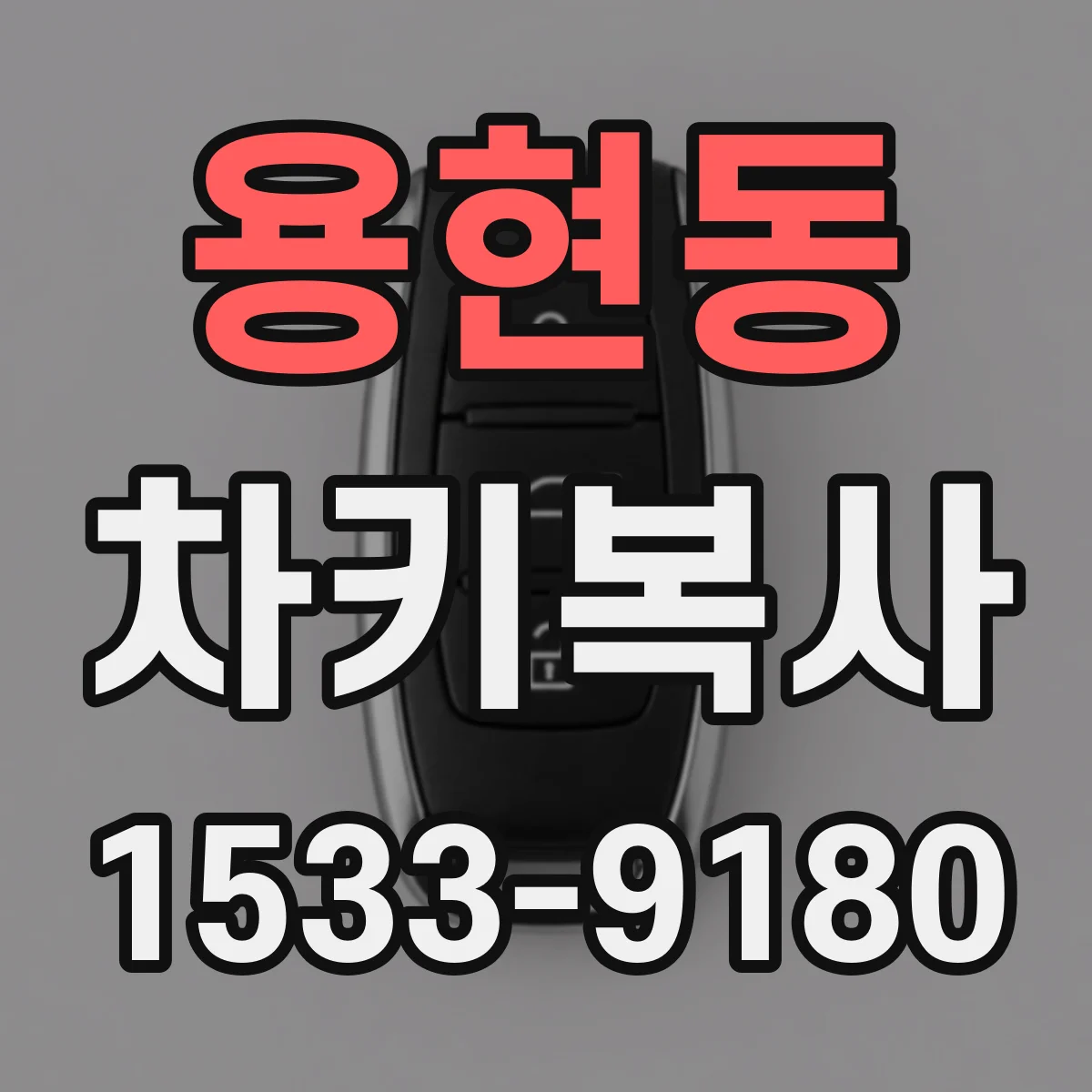 용현동 차키복사