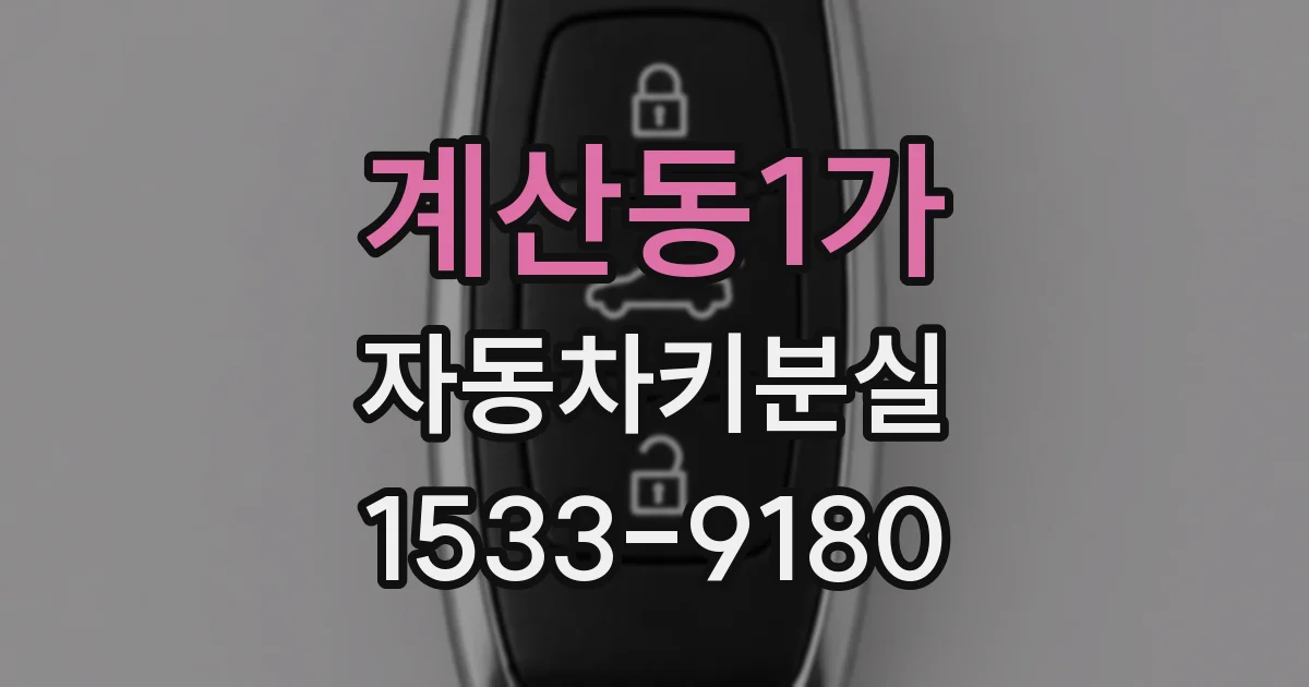 계산동1가 자동차키분실
