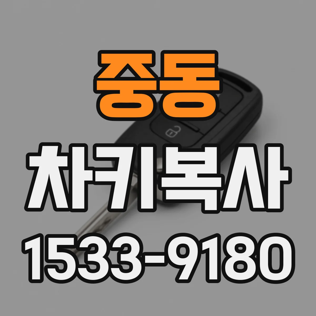 중동 차키복사