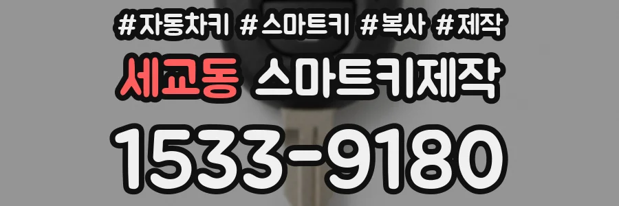 세교동 스마트키제작