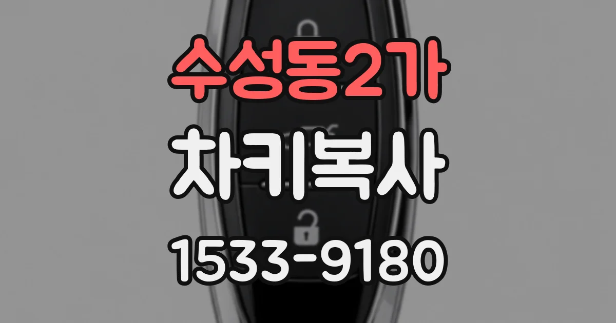 수성동2가 차키복사