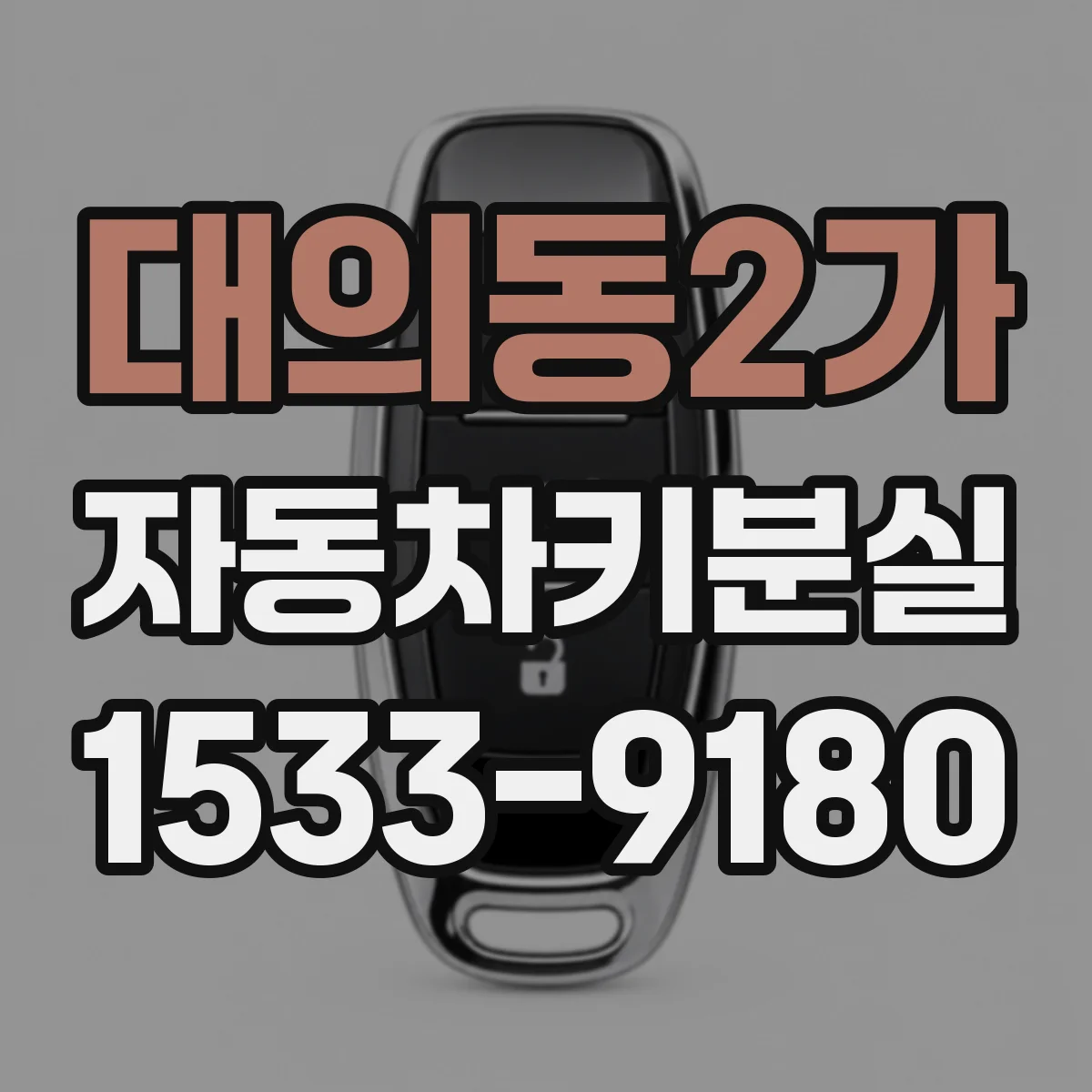 대의동2가 자동차키분실