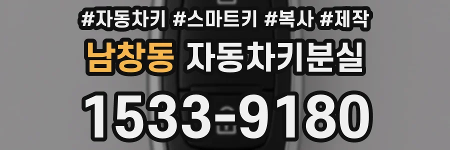 남창동 자동차키분실
