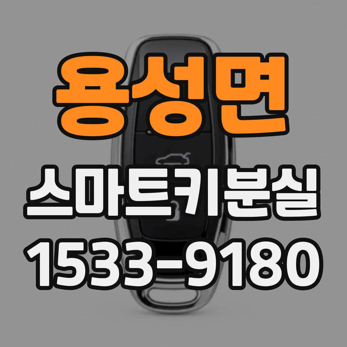 용성면 스마트키분실