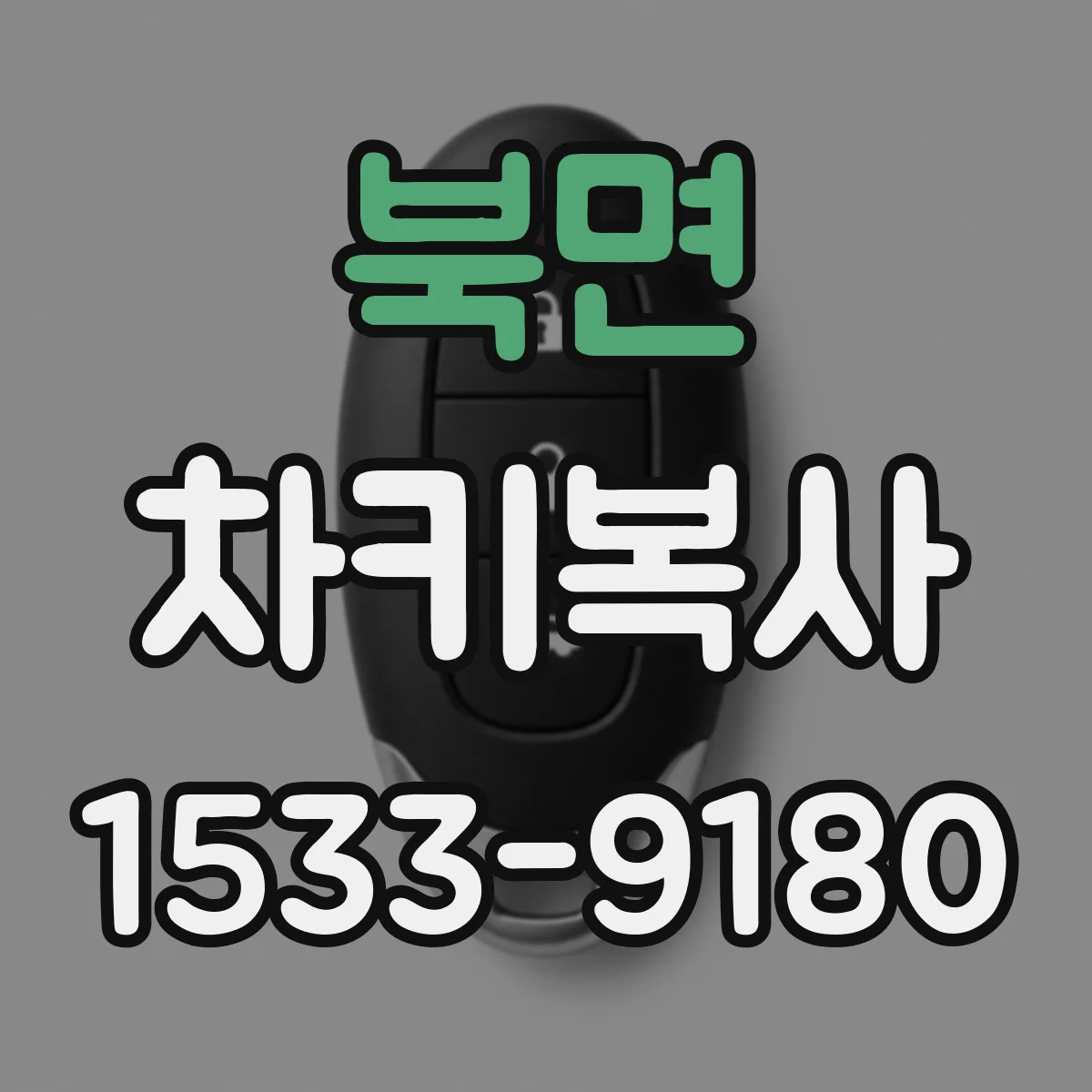 북면 차키복사