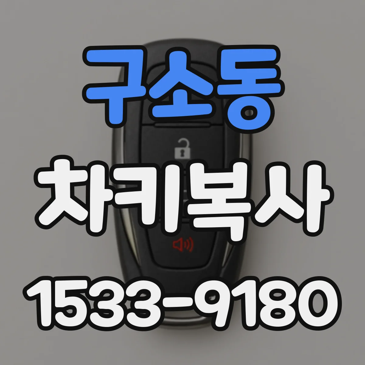 구소동 차키복사