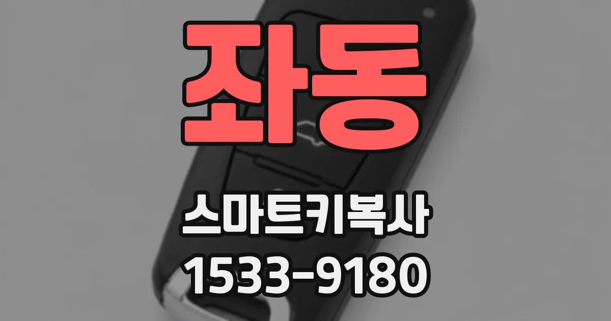 좌동 스마트키복사