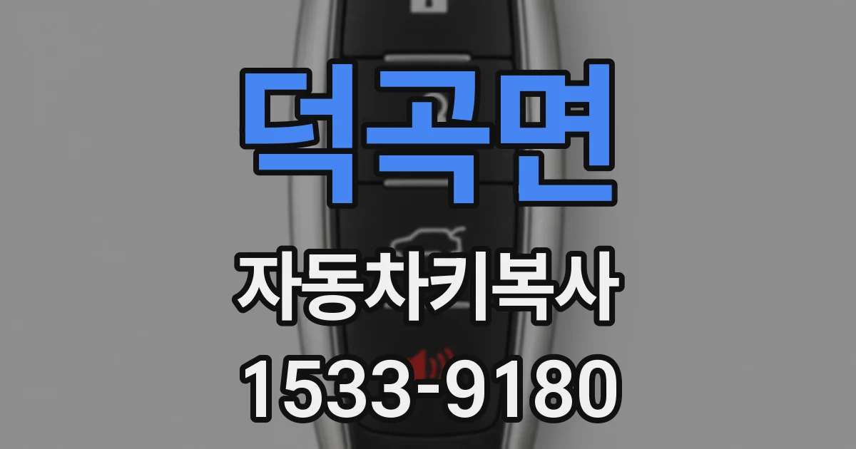 덕곡면 자동차키복사