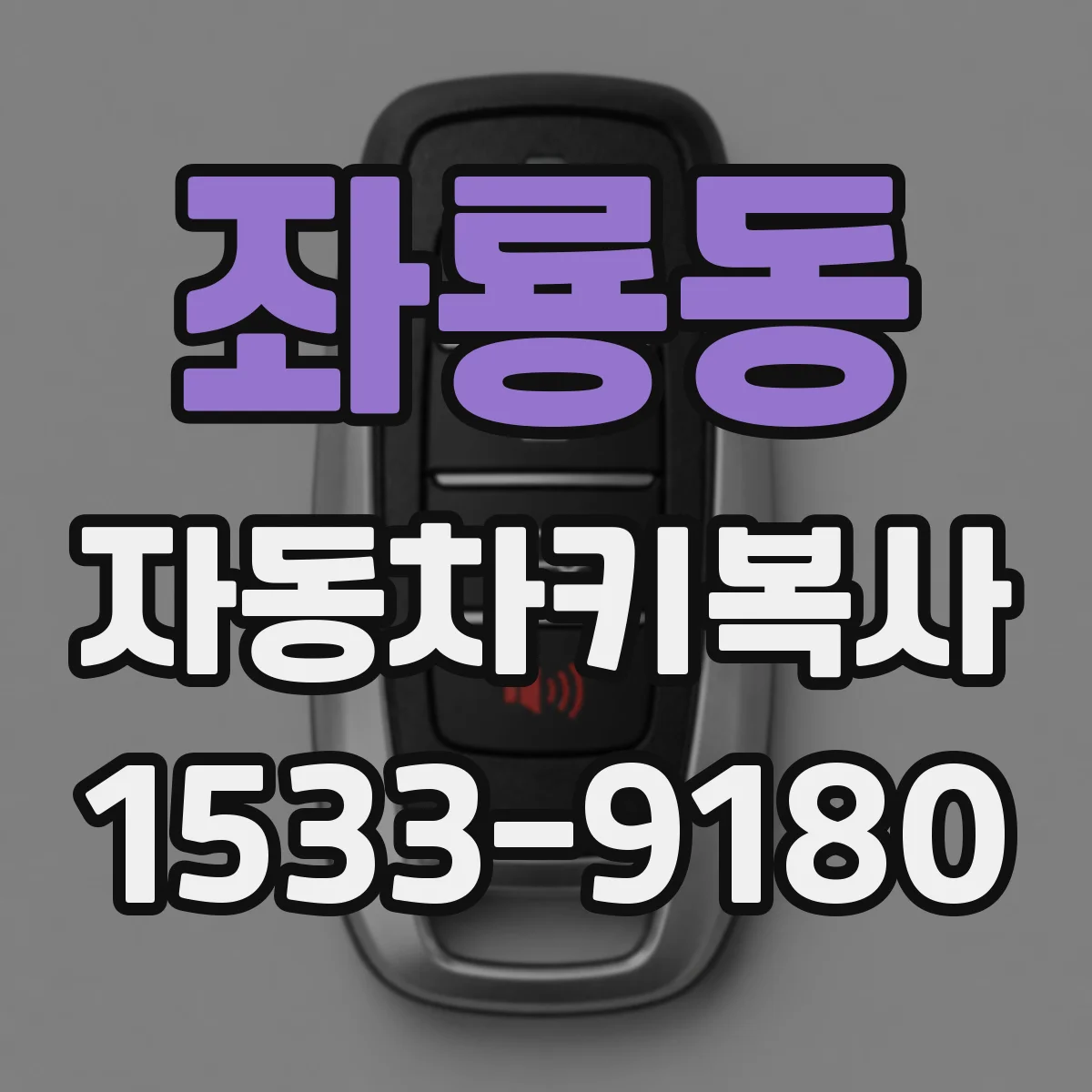 좌룡동 자동차키복사