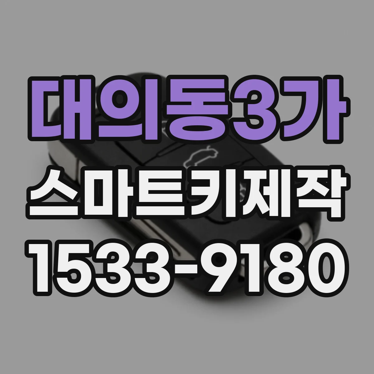 대의동3가 스마트키제작