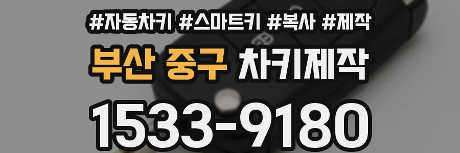 부산 중구 차키제작